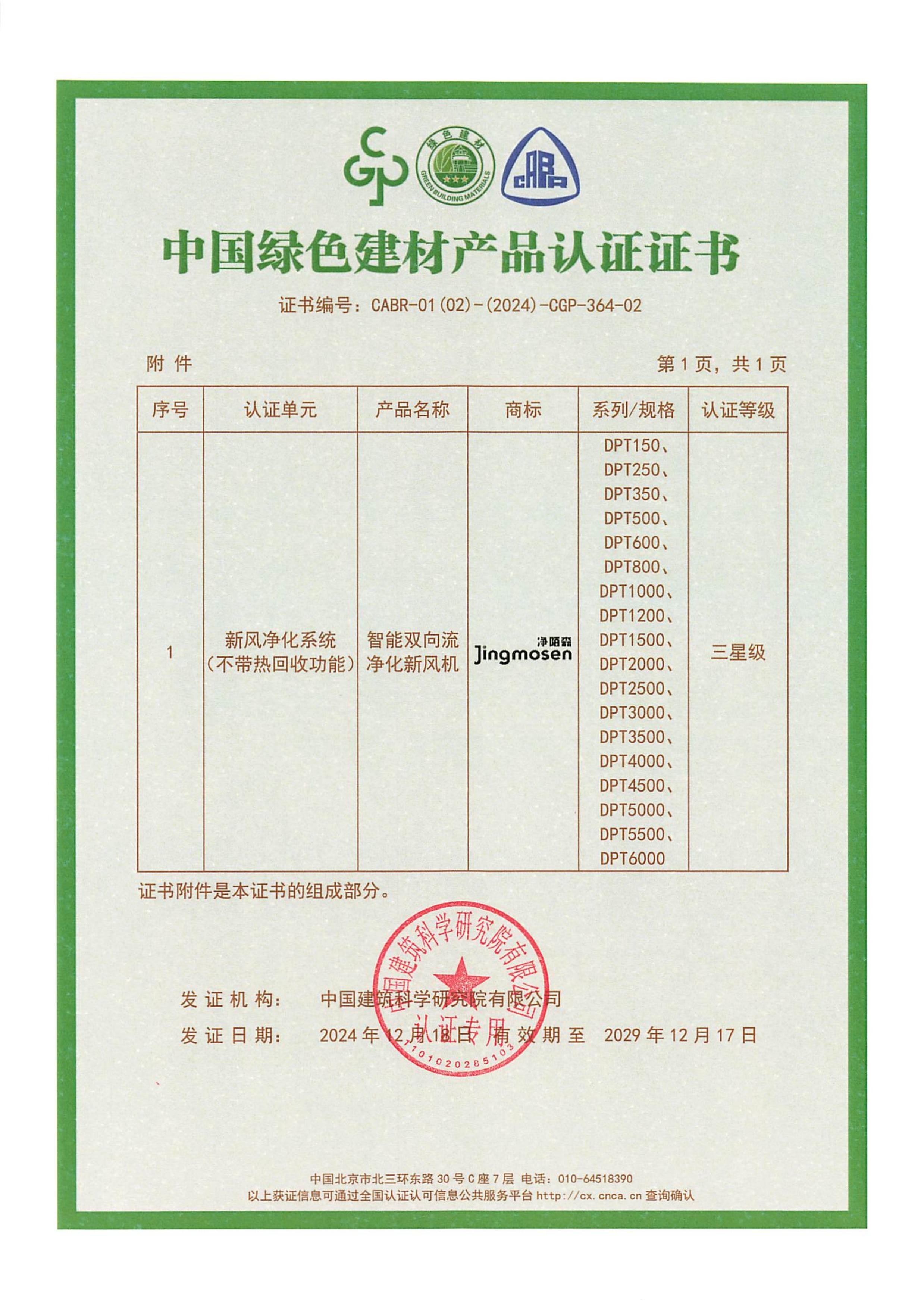 智能新風機綠色建材證書2